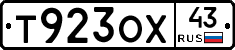 Т923ОХ43 - 