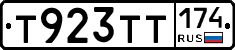 Т923ТТ174 - 