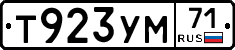 Т923УМ71 - 