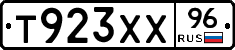 Т923ХХ96 - 
