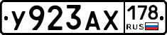 У923АХ178 - 