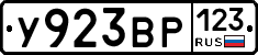 У923ВР123 - 