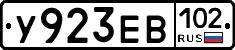 У923ЕВ102 - 