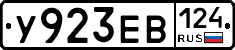 У923ЕВ124 - 
