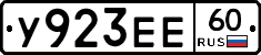 У923ЕЕ60 - 