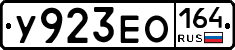 У923ЕО164 - 