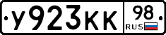 У923КК98 - 