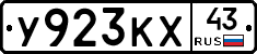 У923КХ43 - 