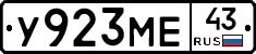 У923МЕ43 - 