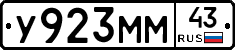 У923ММ43 - 