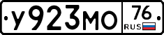 У923МО76 - 