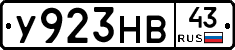 У923НВ43 - 