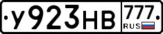 У923НВ777 - 