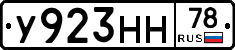 У923НН78 - 