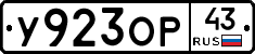 У923ОР43 - 
