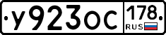 У923ОС178 - 