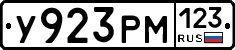 У923РМ123 - 
