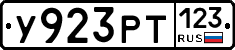 У923РТ123 - 