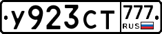 У923СТ777 - 