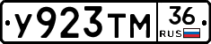 У923ТМ36 - 