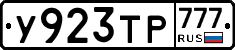У923ТР777 - 
