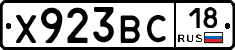 Х923ВС18 - 