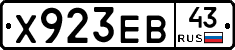 Х923ЕВ43 - 