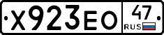 Х923ЕО47 - 