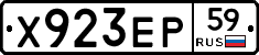 Х923ЕР59 - 