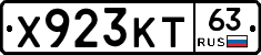 Х923КТ63 - 