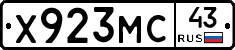 Х923МС43 - 