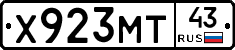 Х923МТ43 - 