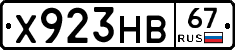 Х923НВ67 - 