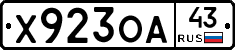 Х923ОА43 - 