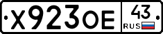 Х923ОЕ43 - 