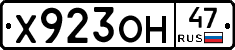 Х923ОН47 - 