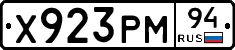 Х923РМ94 - 