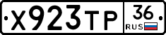 Х923ТР36 - 