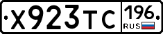 Х923ТС196 - 