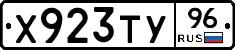 Х923ТУ96 - 