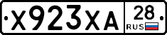 Х923ХА28 - 