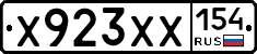 Х923ХХ154 - 