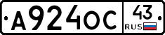 А924ОС43 - 