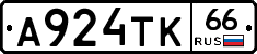 А924ТК66 - 