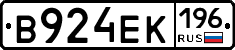 В924ЕК196 - 