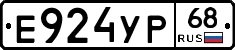Е924УР68 - 
