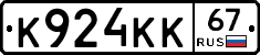 К924КК67 - 