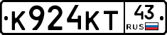 К924КТ43 - 