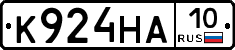 К924НА10 - 