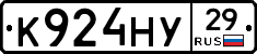 К924НУ29 - 